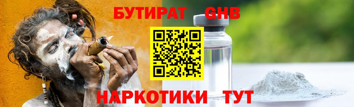 БУТИРАТ бутандиол  Вход с VPN  Чебоксары 