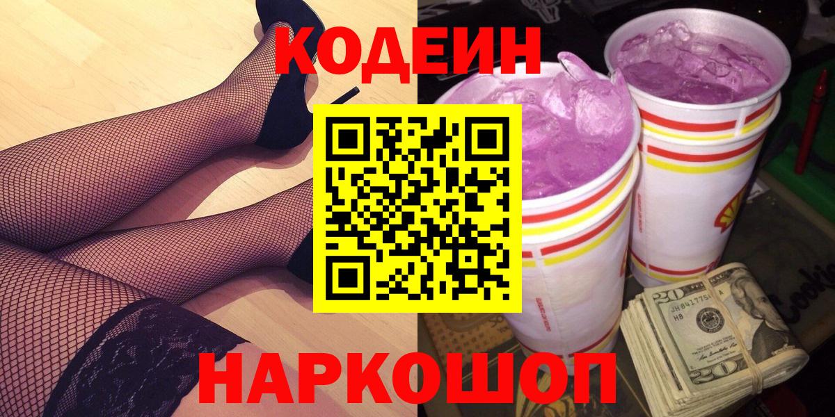 Кодеин Purple Drank Чебоксары